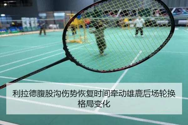 利拉德腹股沟伤势恢复时间牵动雄鹿后场轮换格局变化