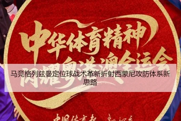 马竞格列兹曼定位球战术革新折射西蒙尼攻防体系新思路