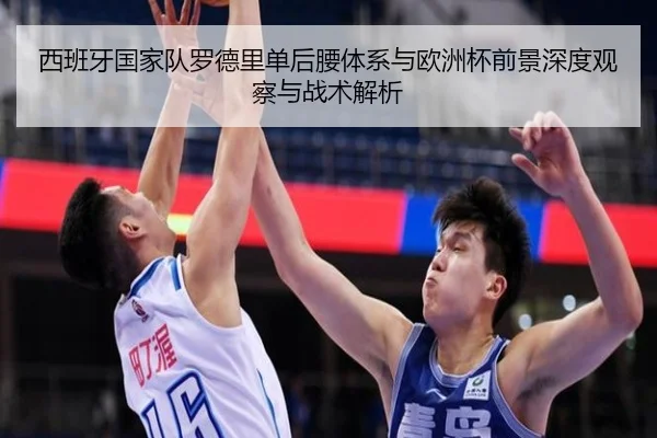 西班牙国家队罗德里单后腰体系与欧洲杯前景深度观察与战术解析